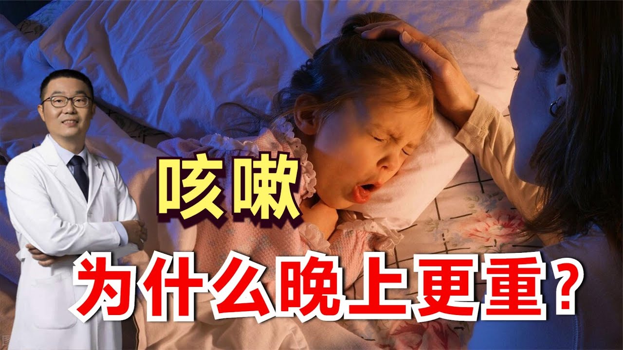 咳嗽，为什么一到晚上就加重？都是什么疾病导致的？听医生讲解