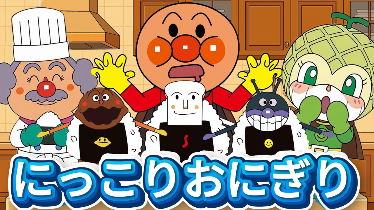 【にっこりおにぎり】アンパンマンと一緒に歌おう！子どもが笑顔になる手あそび歌＆ダンスソング