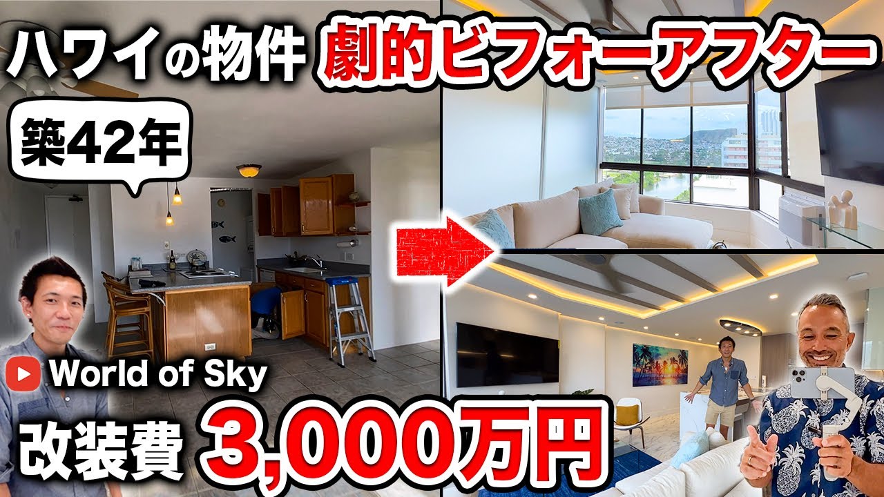 【神回】コロナ禍で割安に購入した築42年の中古物件を、丸ごとフルリノベーション‼︎驚きのお部屋に大変身!?【ハワイコンドミニアム】