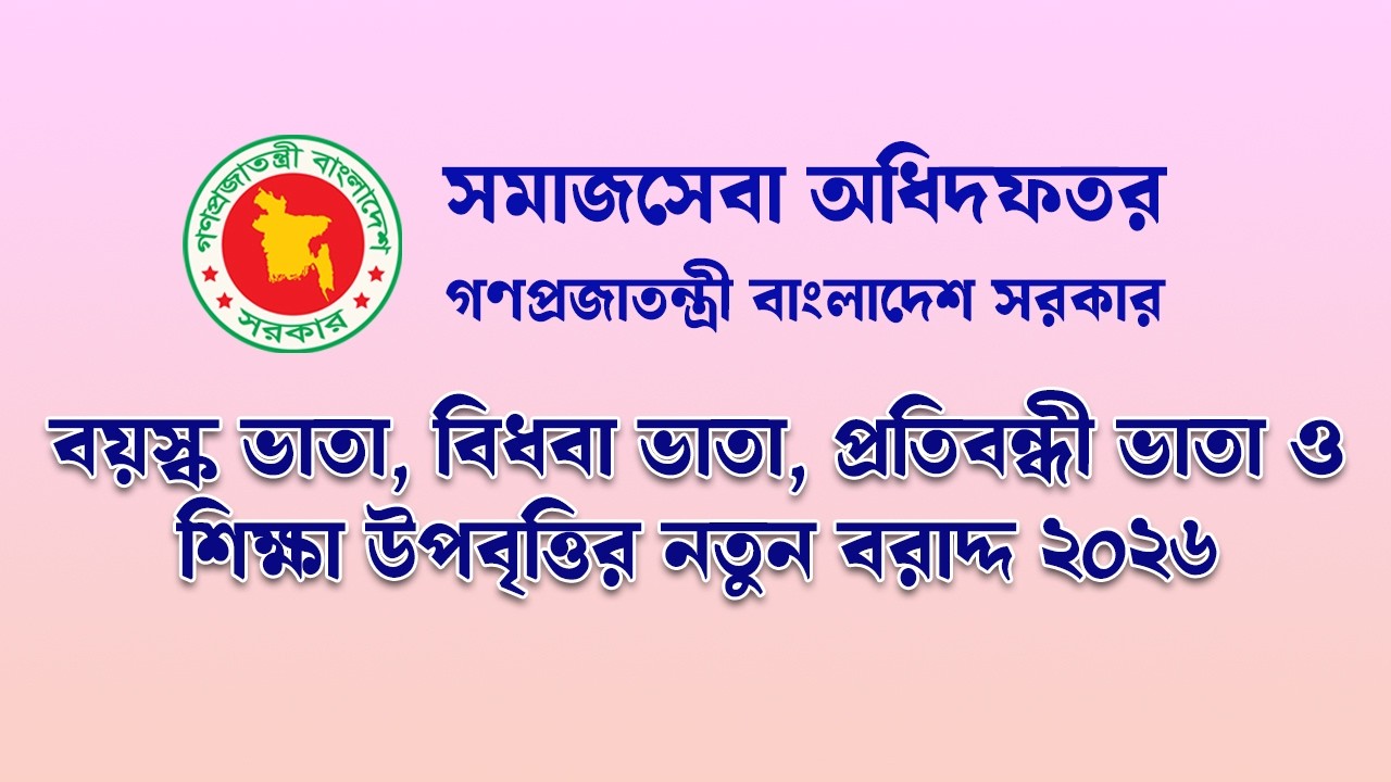 বয়বয়স্ক ভাতা, বিধবা ভাতা, প্রতিবন্ধী ভাতা ও শিক্ষা উপবৃত্তির নতুন বরাদ্দ ২০২৬