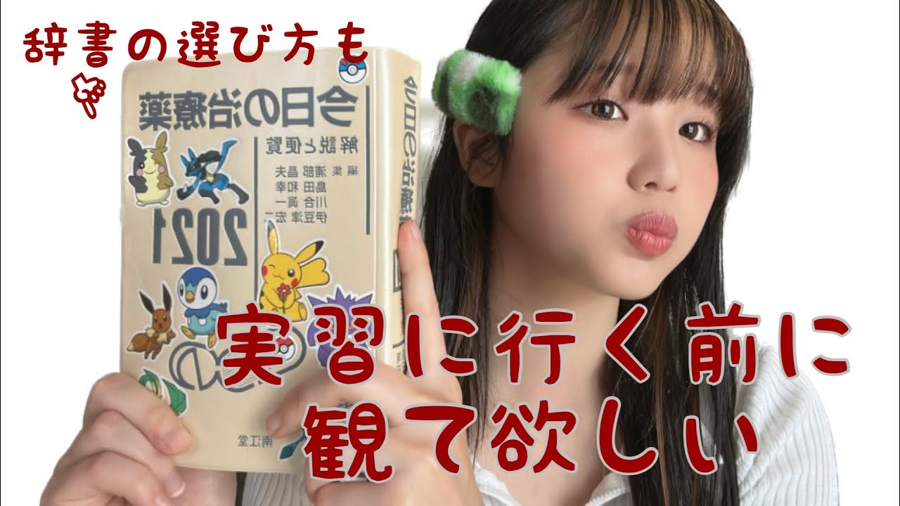 【薬学部】実習に行く前、実習中に観て欲しい/辞書の選び方/薬学生
