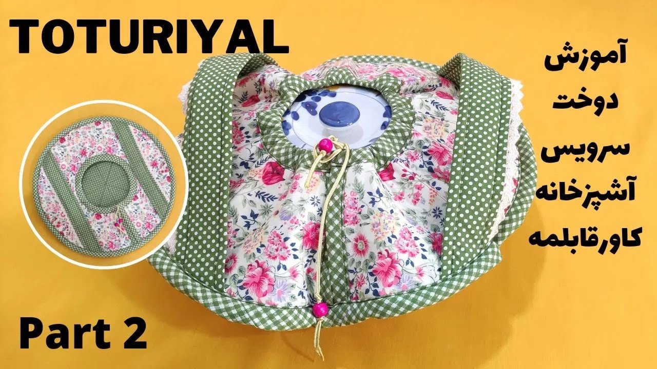 آموزش دوخت سرویس آشپزخانه / روش دوخت کاور قابلمه قسمت دوم