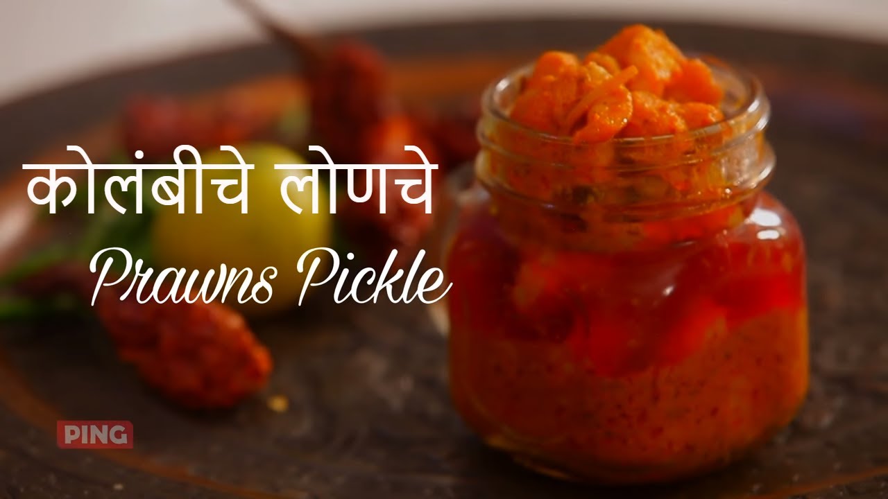 Spicy Prawn Pickle - Kolambiche Lonche - कोलंबीचे लोणचे - Jinga Achaar - Shrimp Pickle By Roopa