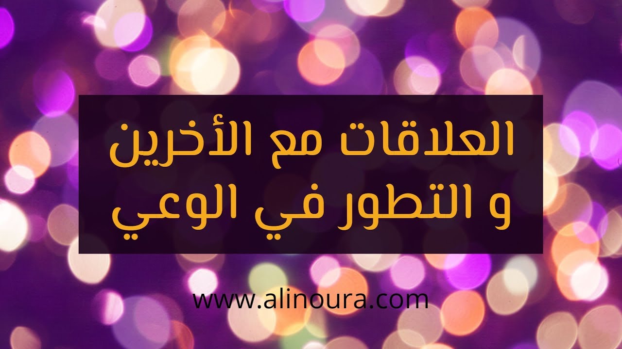العلاقات بعد الوعي