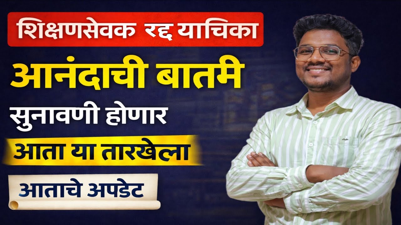 शिक्षणसेवक रद्द याचिका|आनंदाची बातमी|नवीन तारीख आली|आताचे संपूर्ण अपडेट