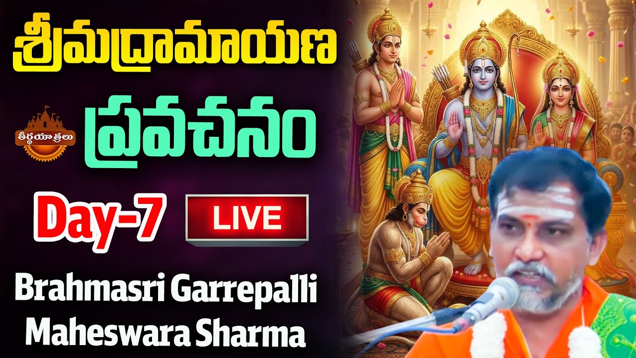 LIVE : Srimad Ramayana Pravachanam By Garrepalli Maheshwara Sharma | Lord Rama | Teerthayatralu