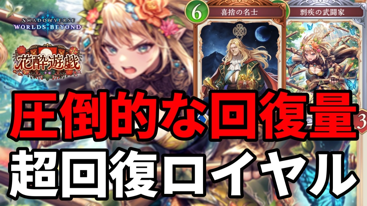 圧倒的な回復量で絶望させる超回復ロイヤルがヤバすぎる【Shadowverse: Worlds Beyond】【シャドバWB】