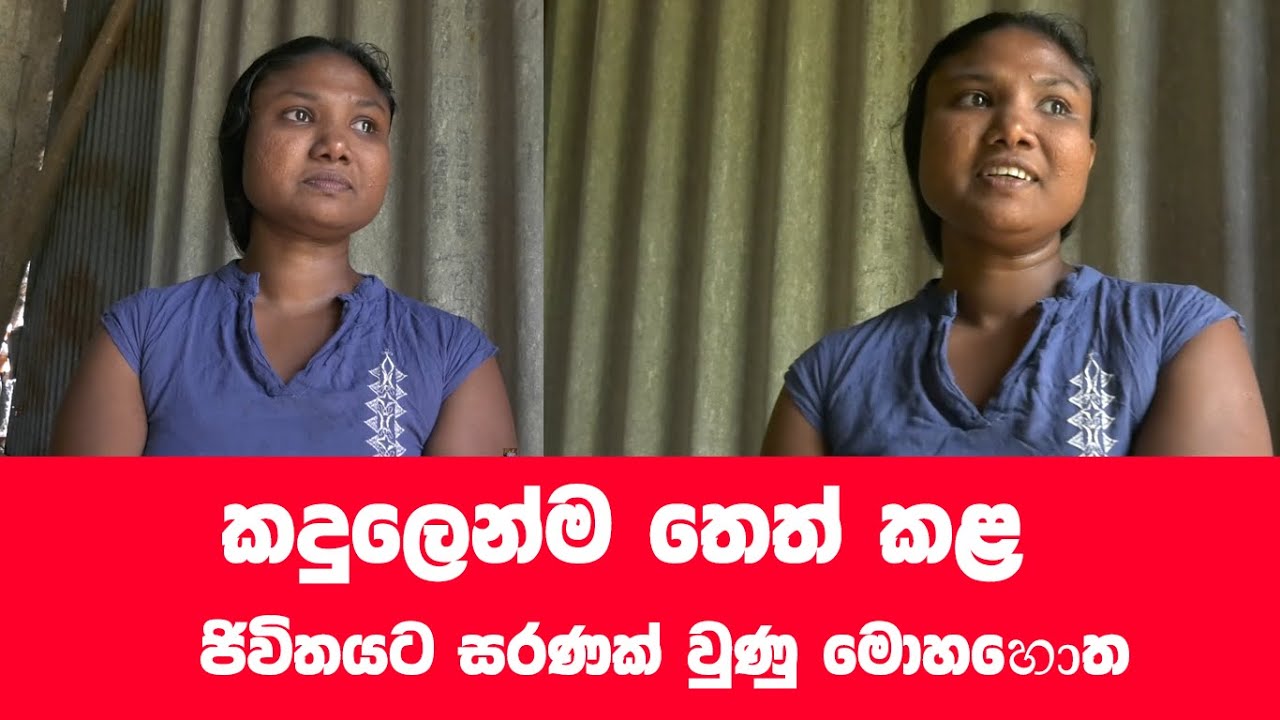 කදුලින් තෙත් වු අමුතු කතාව