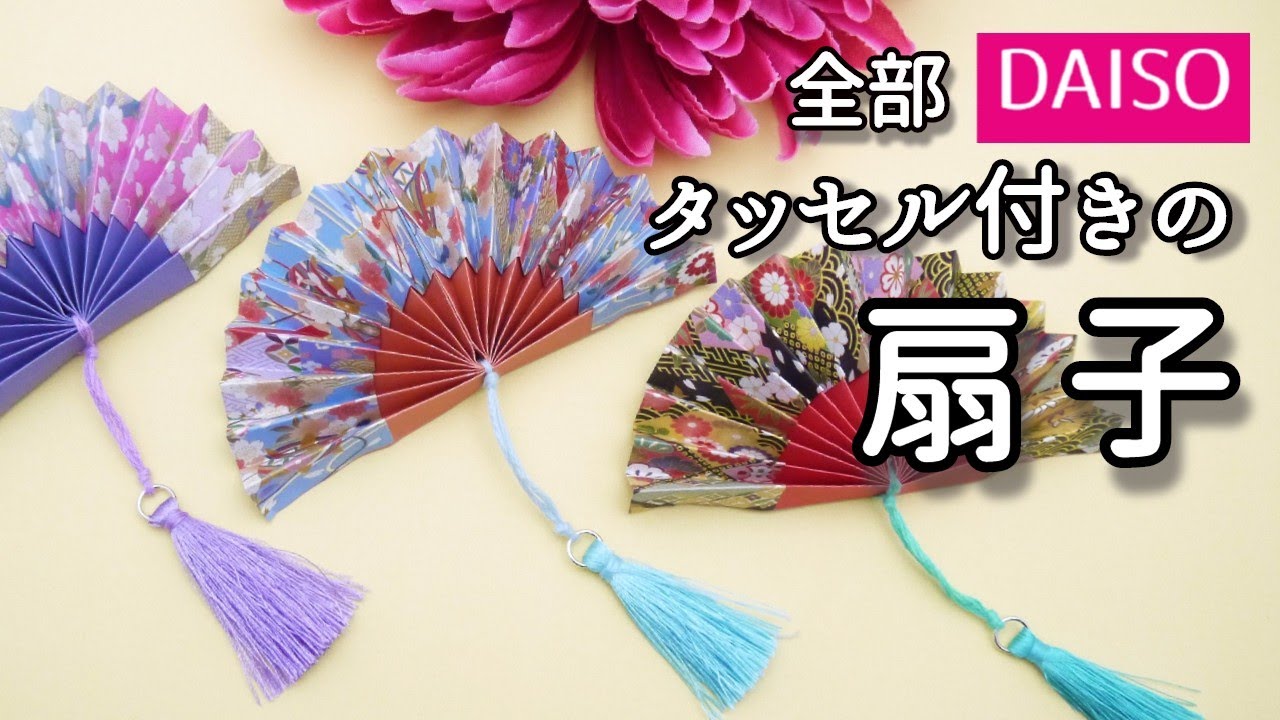 【折り紙消費】全部ダイソー！タッセル付きの扇子