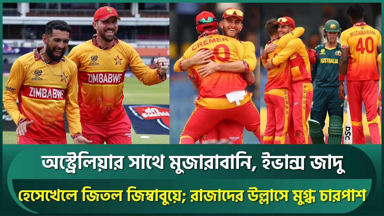অস্ট্রেলিয়ার সাথে মুজারাবানি, ইভান্স জাদু; জিম্বাবুয়ের দাপুটে জয়; রাজাদের বাঁধভাঙা উল্লাস | AUSvsZIM