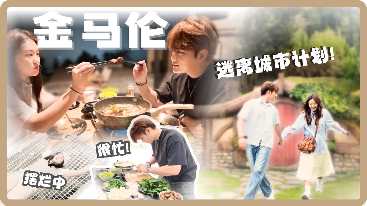 VLOG｜逃离城市计划｜一个负责煮一个负责躺平