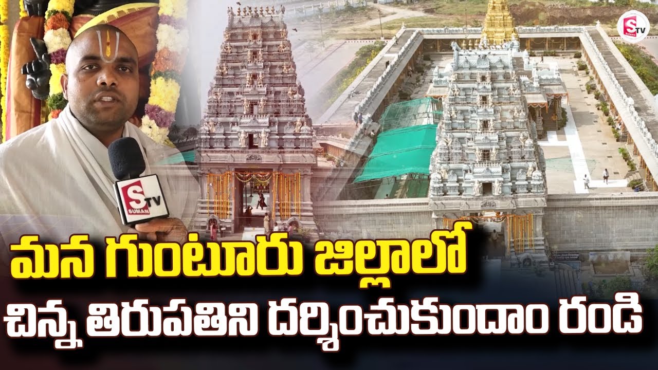 చిన్న తిరుపతిని దర్శించుకుందాం రండి |Sri Venkateswara Swamy Temple In Venkatayapalem |SumanTV Guntur