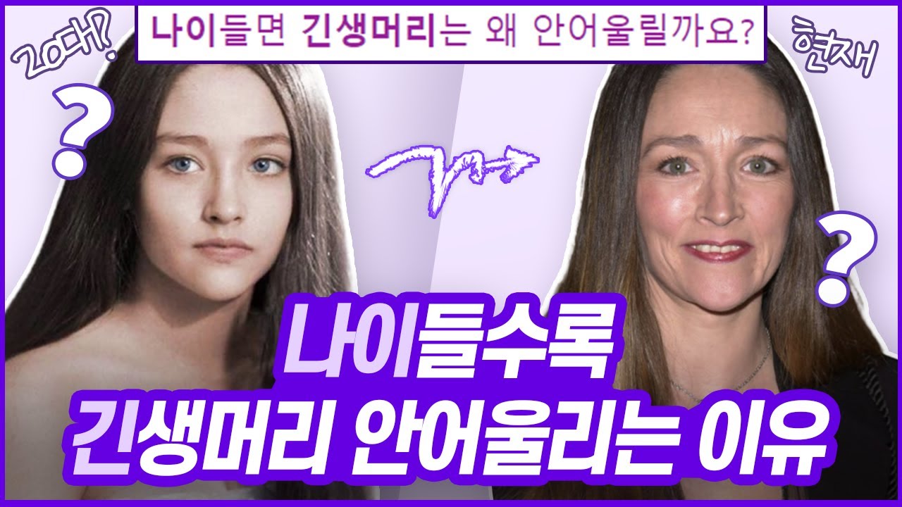 나이 들수록 왜 긴 생머리가 안어울릴까? 나이들면서 머리가 짧아지는 이유 //셜록뷰티🔎