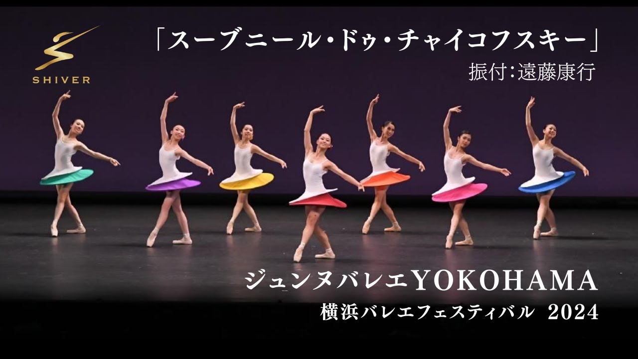 「スーブニール・ドゥ・チャイコフスキー」　ジュンヌバレエYOKOHAMA　横浜バレエフェスティバル2024　フレッシャーズガラ