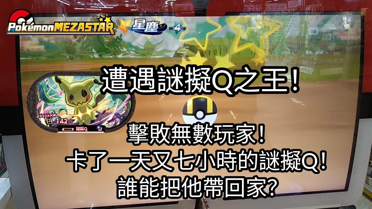 【Pokémon mezastar 星塵第4彈】遭遇謎擬Q之王！擊敗無數玩家！卡了一天又七小時的謎擬Q！誰能把他帶回家？六星謎擬Q/闇黑酋雷姆/帕路奇亞【寶可夢機台】