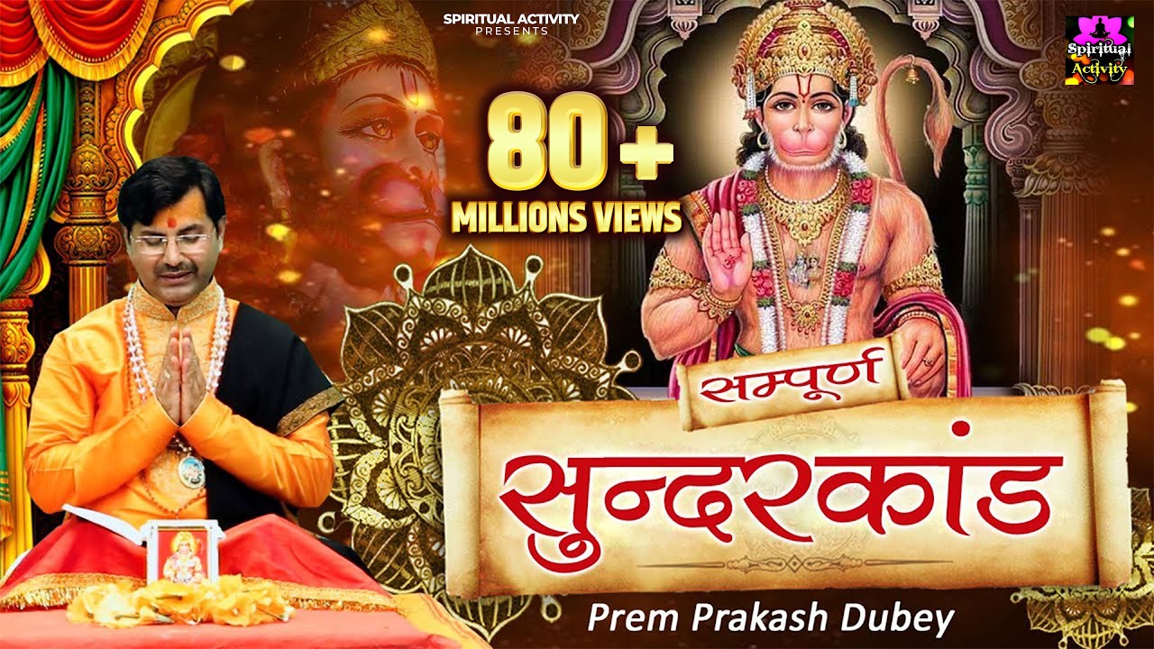 सम्पूर्ण सुंदर कांड !! Sunder Kand With Animation !! PremParkash Dubey !! Spiritual Activity