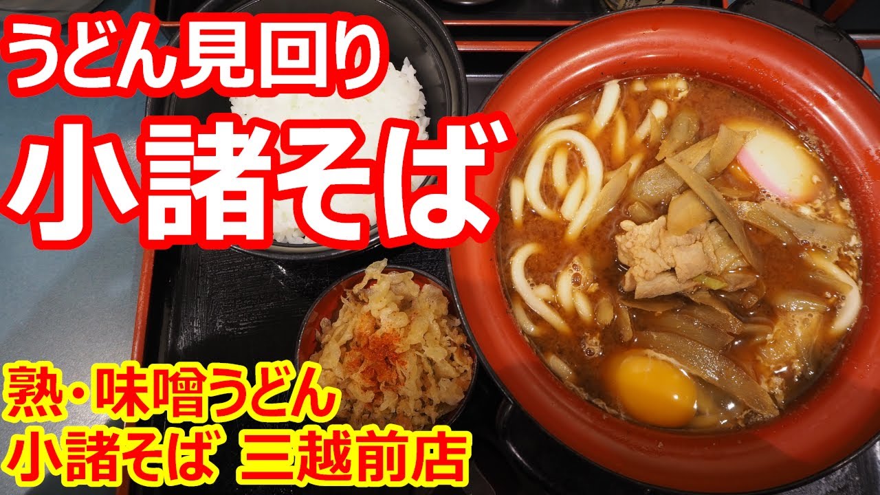 【小諸そばでうどん！】手軽に頂ける味噌うどんが嬉しい！赤味噌が旨い！熟・味噌うどんライスセット 小諸そば 三越前店 三越前【うどん】 #soba #udon