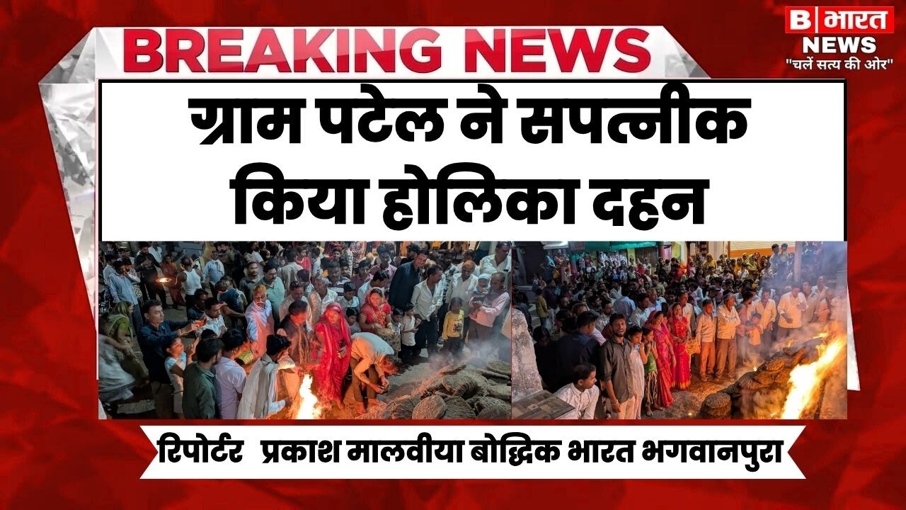 ग्राम पटेल ने सपत्नीक किया होलिका दहन