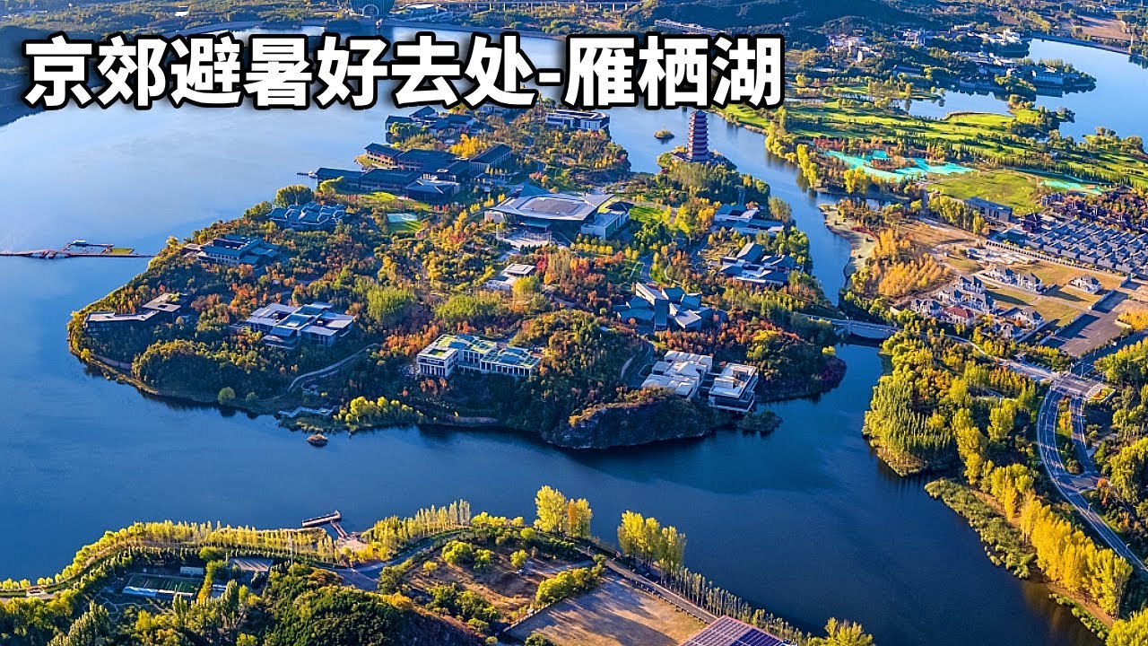 山水和人文景观高大上的雁栖湖，这里曾举行过“一带一路”高峰论坛，是京郊避暑好去处！【行走世界的北京老刘】#这里是怀柔#雁栖湖#高峰论坛