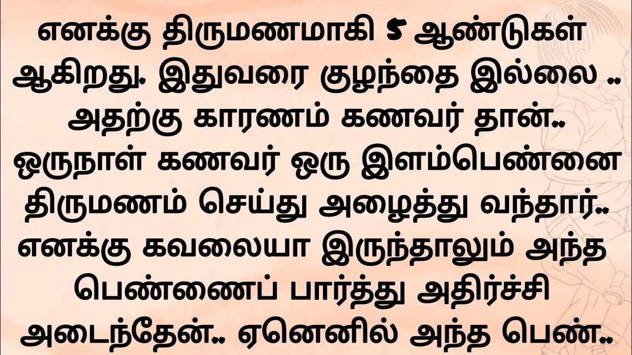 எனக்கு திருமணமாகி 5 ஆண்டுகள் ஆகிறது.இதுவரை குழந்தை இல்லை.. அதற்கு காரணம் கணவர்.. தமிழ் புதிய கதைகள் 