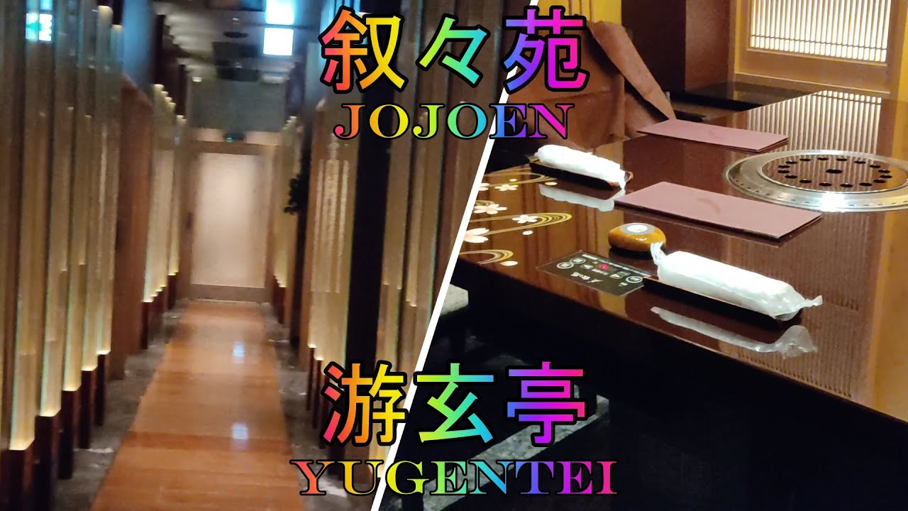 Jojoen Yugentei in Ginza ( 叙々苑 游玄亭 ) 1/2