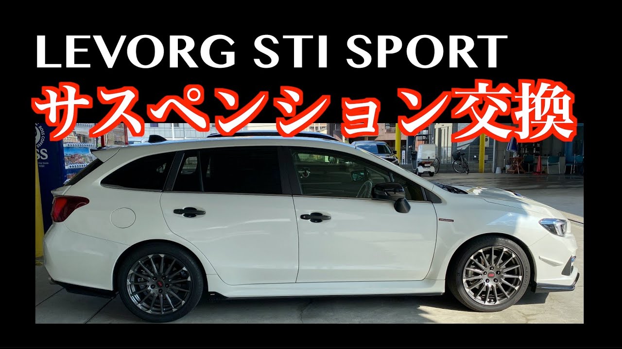 レヴォーグ サスペンション　STIコイルスプリング交換のインプレッション