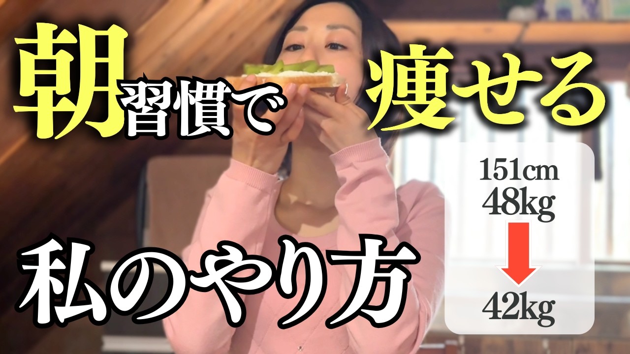 【マネしてください】元少食ポッチャリの私が6kg痩せた朝ルーティーン