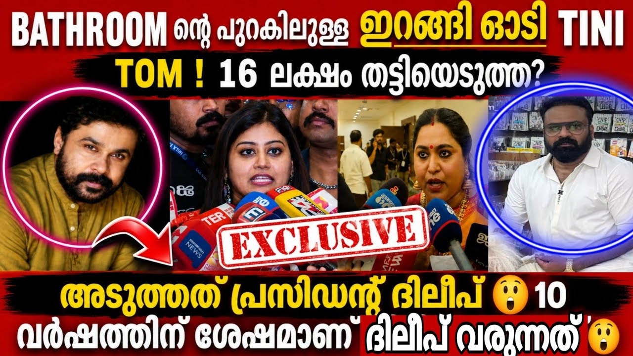 മാധ്യമ പ്രവത്തകനെ തള്ളി ഇട്ട് ഓടി രക്ഷപ്പെട്ട് Tini Tom? നാണംകെട്ട് തനി സ്വരൂപം കാണിച്ച് Lekshmi