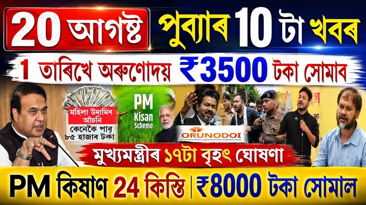 Today 20 August Assamese News || Orunodoi Payment Big News || PM Kisan, SBI Bank,and Others News