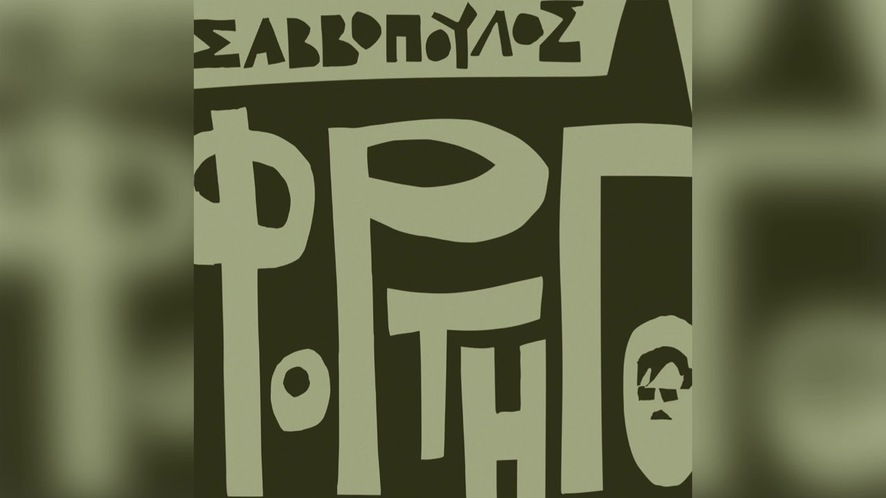 &Delta;&iota;&omicron;&nu;ύ&sigma;&eta;&sigmaf; &Sigma;&alpha;&beta;&beta;ό&pi;&omicron;&upsilon;&lambda;&omicron;&sigmaf; - &Eta; &sigma;&upsilon;&nu;&nu;&epsilon;&phi;&omicron;ύ&lambda;&alpha; - Official Audio Release