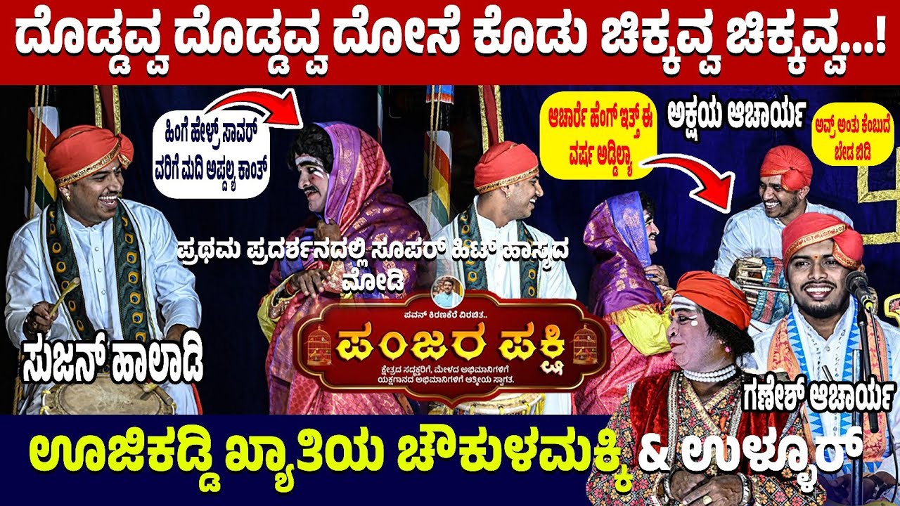 #ಪಂಜರಪಕ್ಷಿ 🛑ದೊಡ್ಡವ್ವ ದೊಡ್ಡವ್ವ ದೋಸೆ ಕೊಡು ಚಿಕ್ಕವ್ವ ಚಿಕ್ಕವ್ವ...!🔥ಪ್ರಥಮ ಪ್ರದರ್ಶನದಲ್ಲಿ ಸೂಪರ್ ಹಿಟ್ ಹಾಸ್ಯ🤣🛑