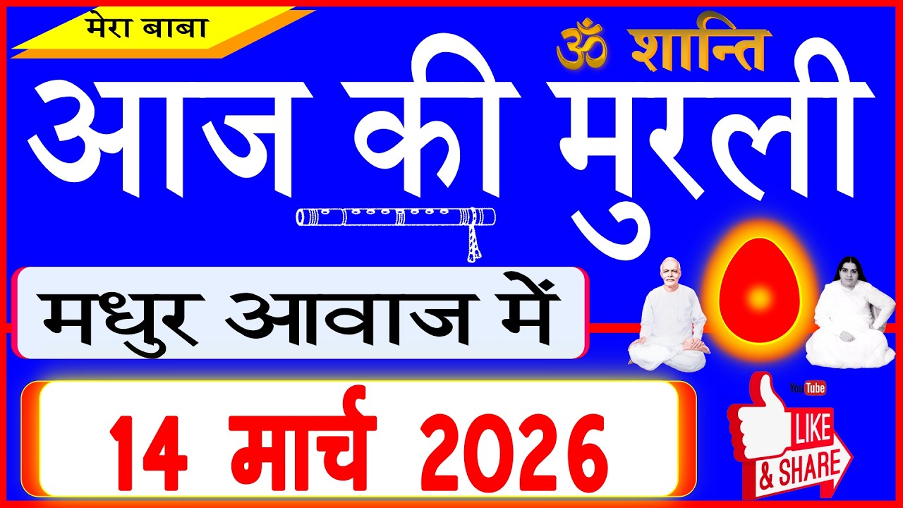 14 Mar 2026/Aaj Ki Murli/मधुर आवाज में/आज की मुरली/Today's Murli in Hindi 14-03-2026/Mahaparivartan