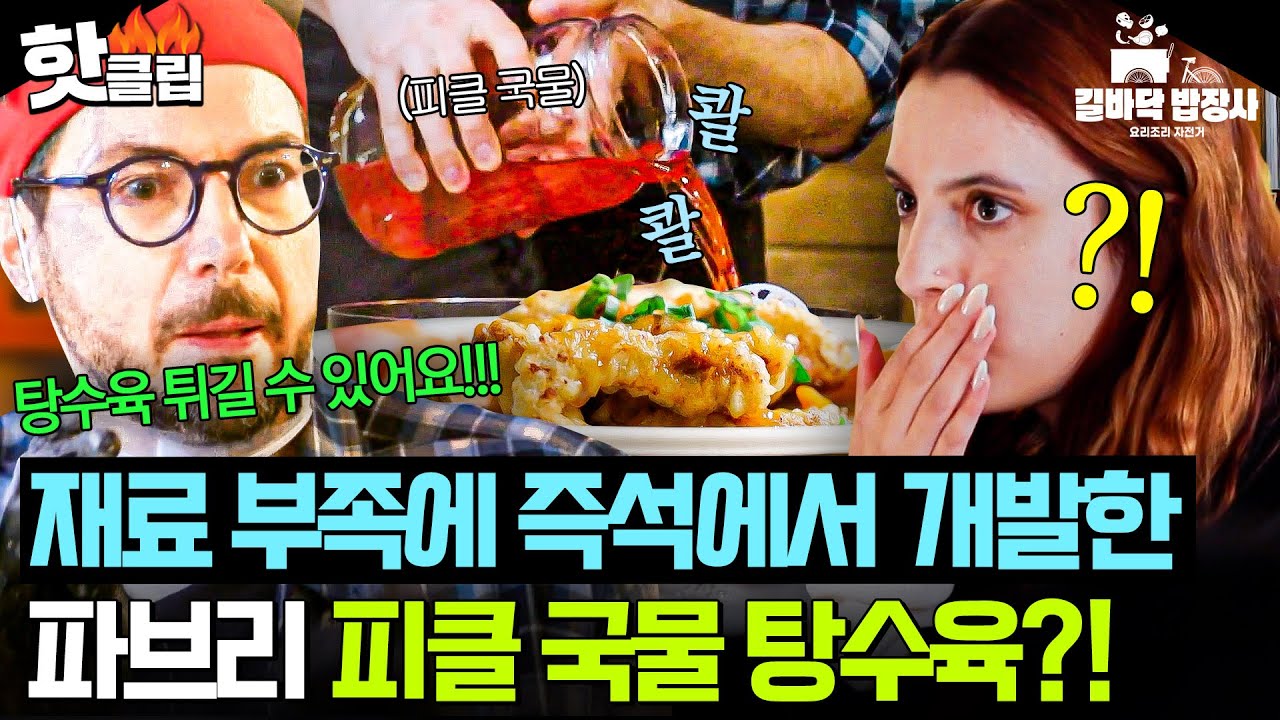 💥뜻밖의 갓벽한 소스?!💥 미슐랭 짬바(?)로 위기 상황 레전드 순발력 보여준 파브리 피클 국물 탕수육ㄷㄷ｜길바닥 밥장사｜JTBC 250617 방송