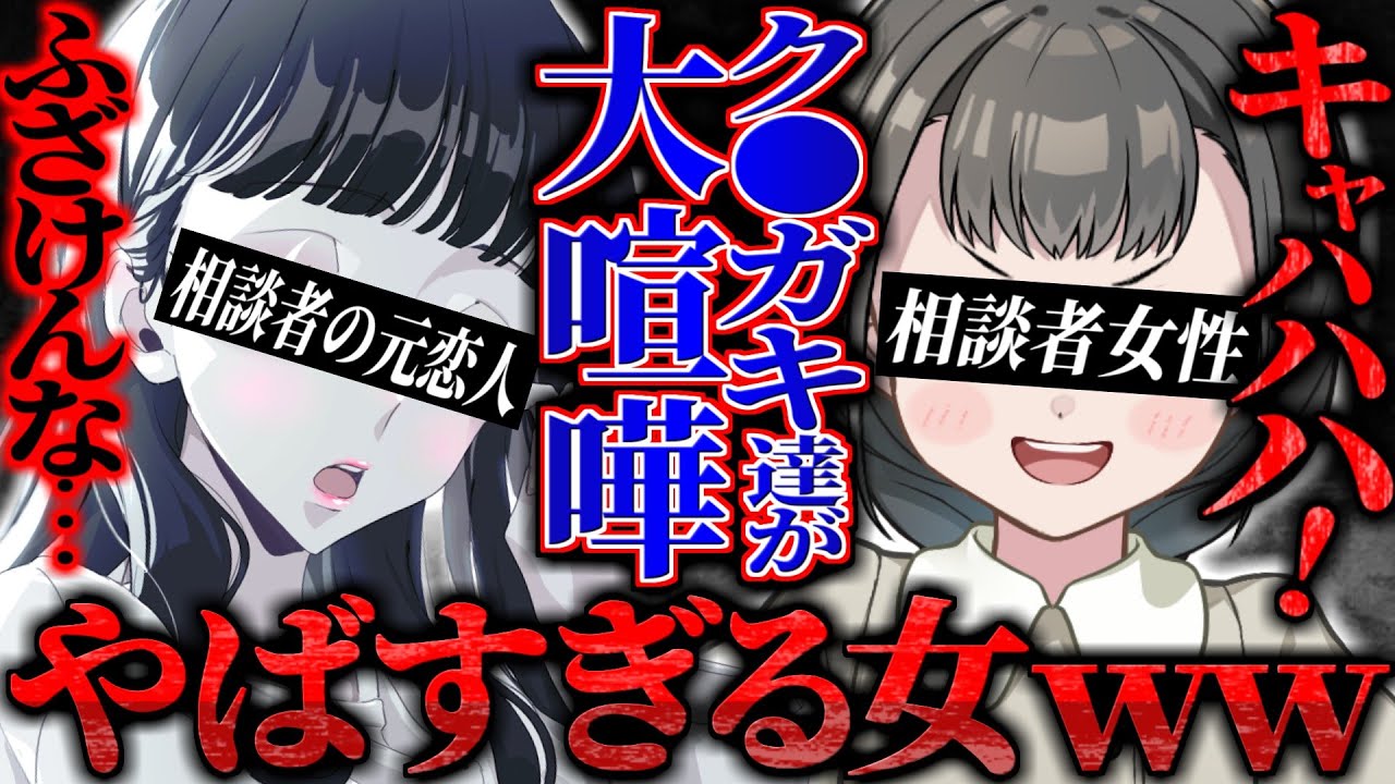 【後編】イライラ注意…元カレ(女)本人も交えて話し合うことになるが、ヤバすぎる新事実が発覚する…相談者も大暴れでとんでもないことに…【ポケカメン】