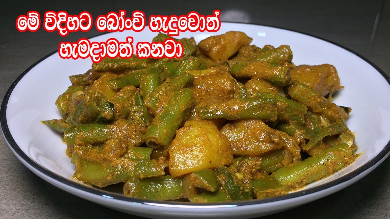 මේ විදිහට බෝංචි හැදුවොත් හැමදාමත් කනවා - Bonchi Curry Sinhala | Green Beans Recipe Sri Lanka