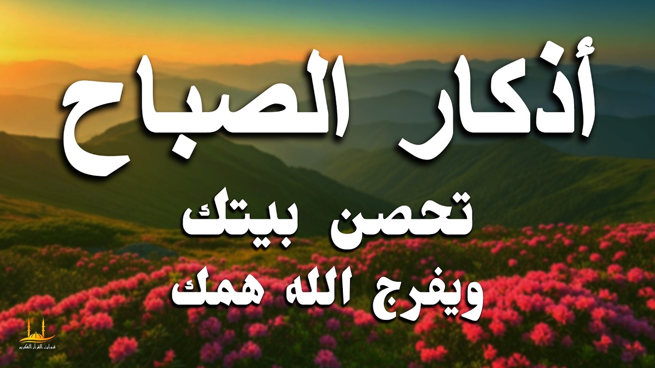 أذكار الصباح - دعاء يومي لرزق البركة والحماية والسلام الداخلي - القارئ علاء عقل