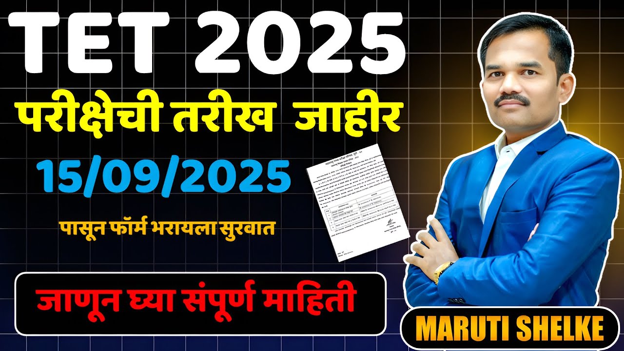 MAHATET शिक्षक पात्रता परीक्षा || सर्व वेळापत्रक जाहीर