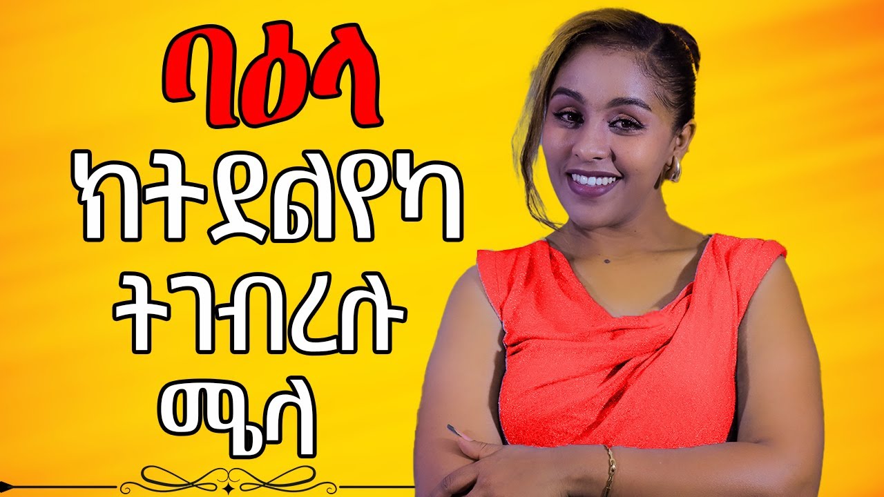 ባዕላ ክትደልየክስ ትግርብረሉ ሜላ Hiyab media