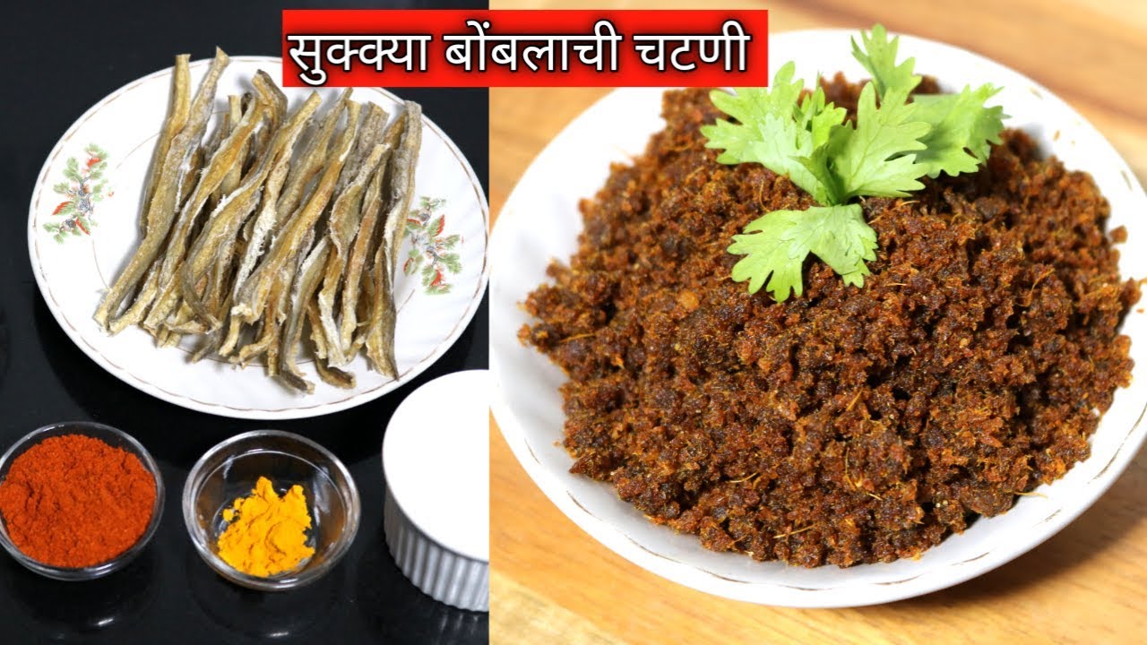 सुक्या बोंबलाची चटणी | Dry Bombil Chutney | Sukya Bomblachi Chutney