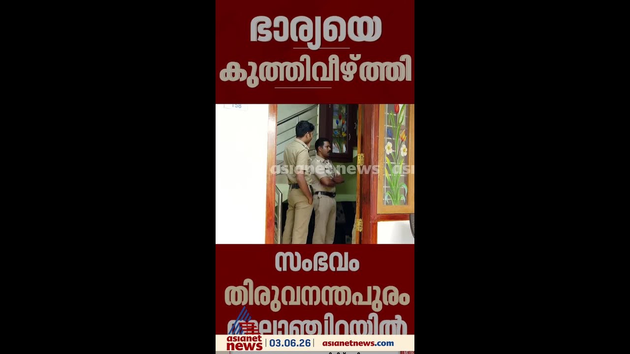 തിരുവനന്തപുരത്ത് ഭാര്യയെ ഭർത്താവ് കുത്തിക്കൊന്നു; കൊലയ്ക്ക് ശേഷം ഭർത്താവ്  കാറിൽ രക്ഷപെട്ടു