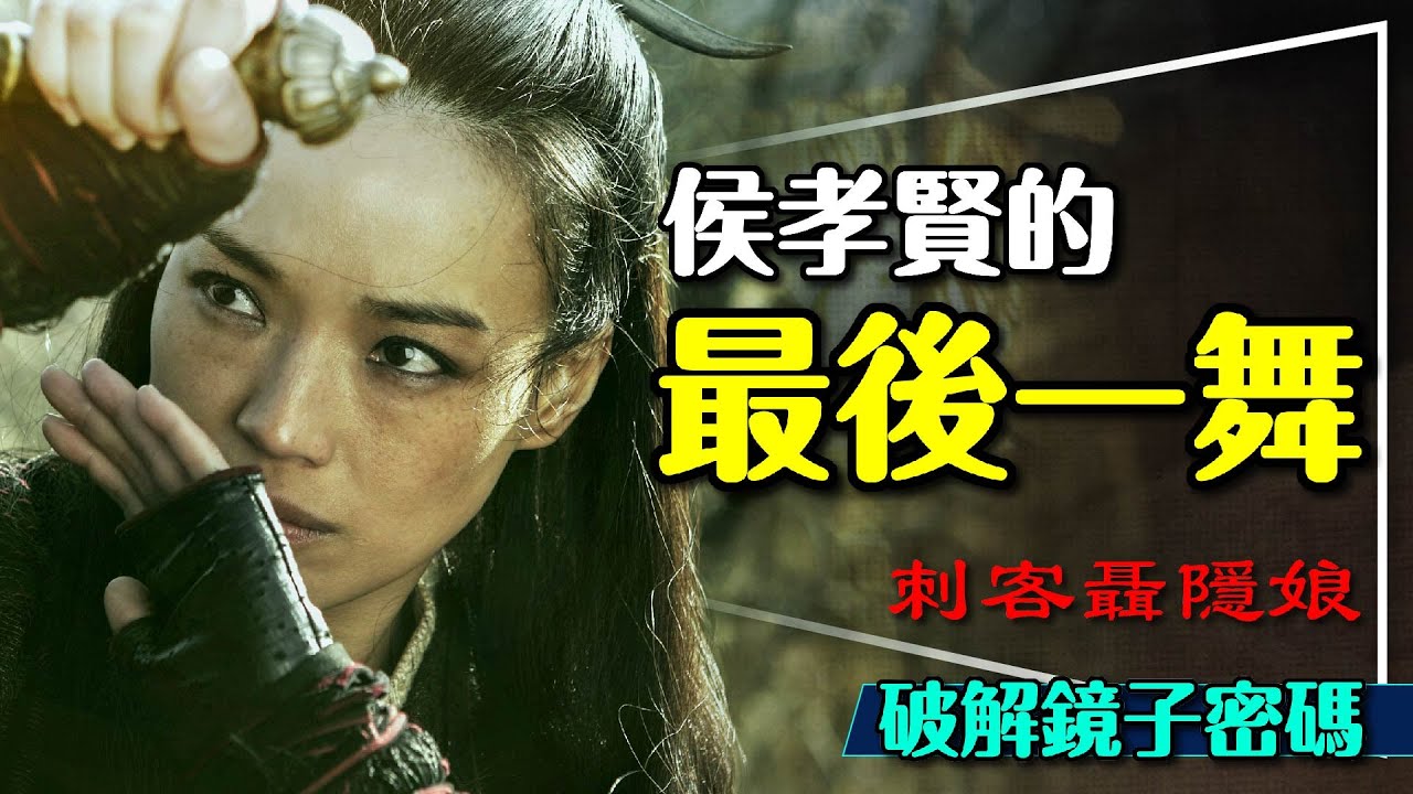 🪞侯孝賢導演的最後一舞：刺客聶隱娘深度解析｜鏡子的密碼｜看懂了一樣想哭｜The Assassin