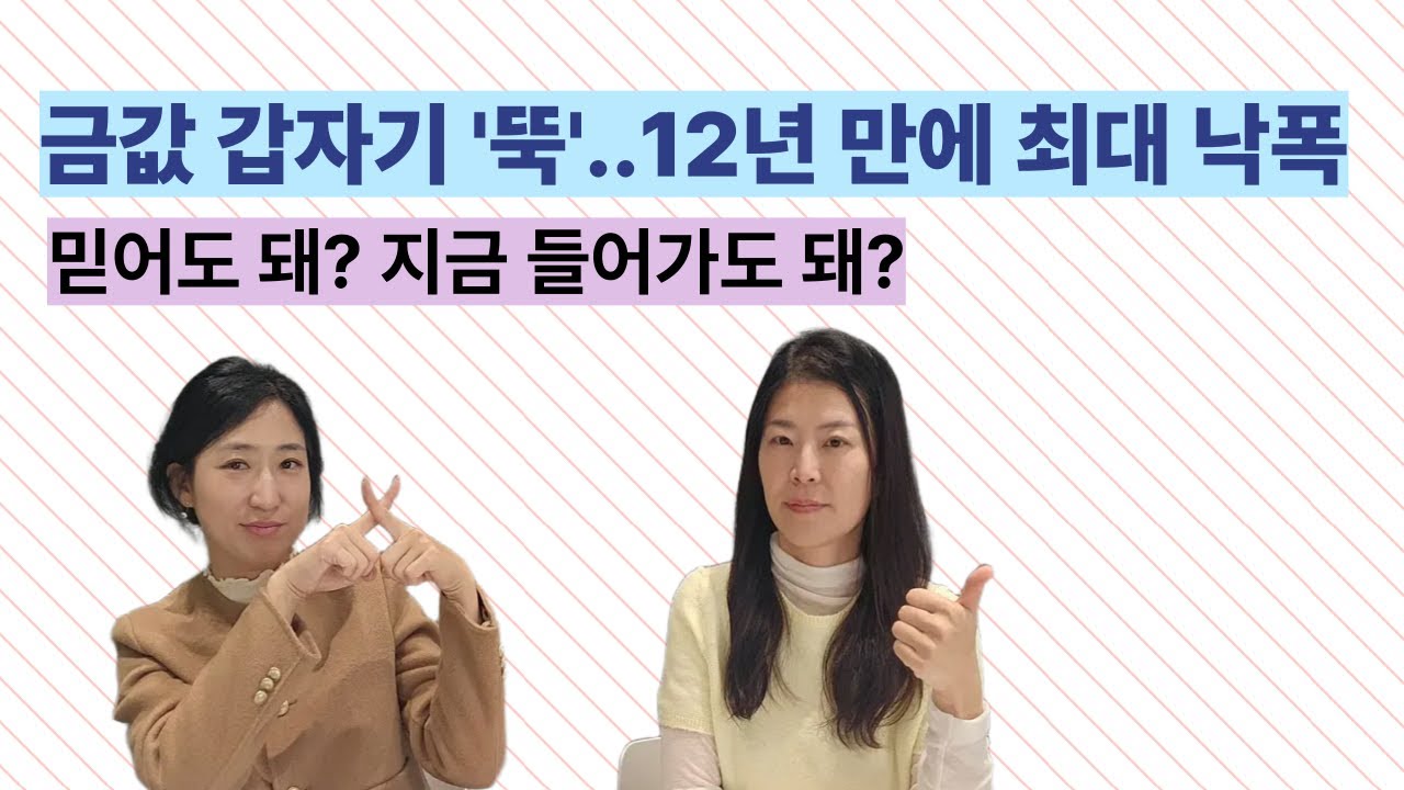 금값이 급락하는데 괜찮은걸까? 그래도 투자해야 하는 3가지 이유