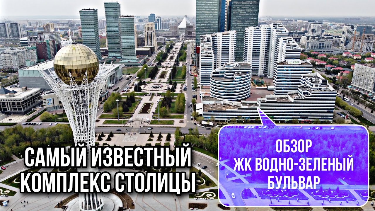 ЖК Водно-Зеленый бульвар. Один из самых популярных комплексов столицы. Казахстан.