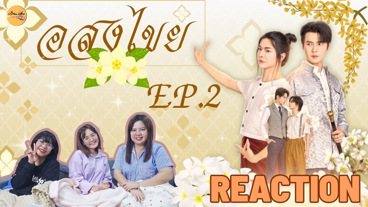 REACTION   |  อสงไขย Interminable EP.2