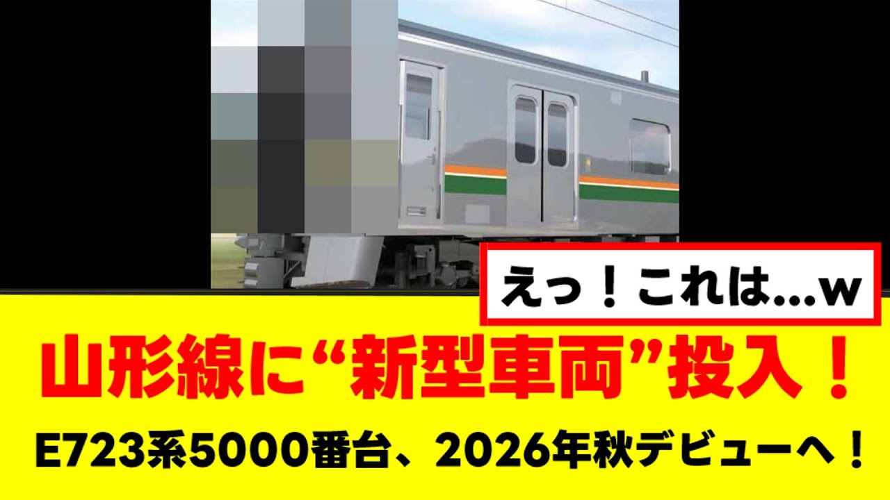 【速報】JR東日本、&ldquo;E723系5000番台&rdquo;発表！山形線に最新車両を11本投入へ！2026年秋デビュー！【ゆっくり解説】