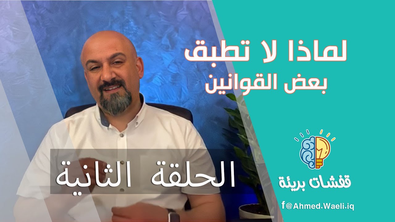 لماذا لا تطبق القوانين وتعطل والحقوق-القانون العراقي