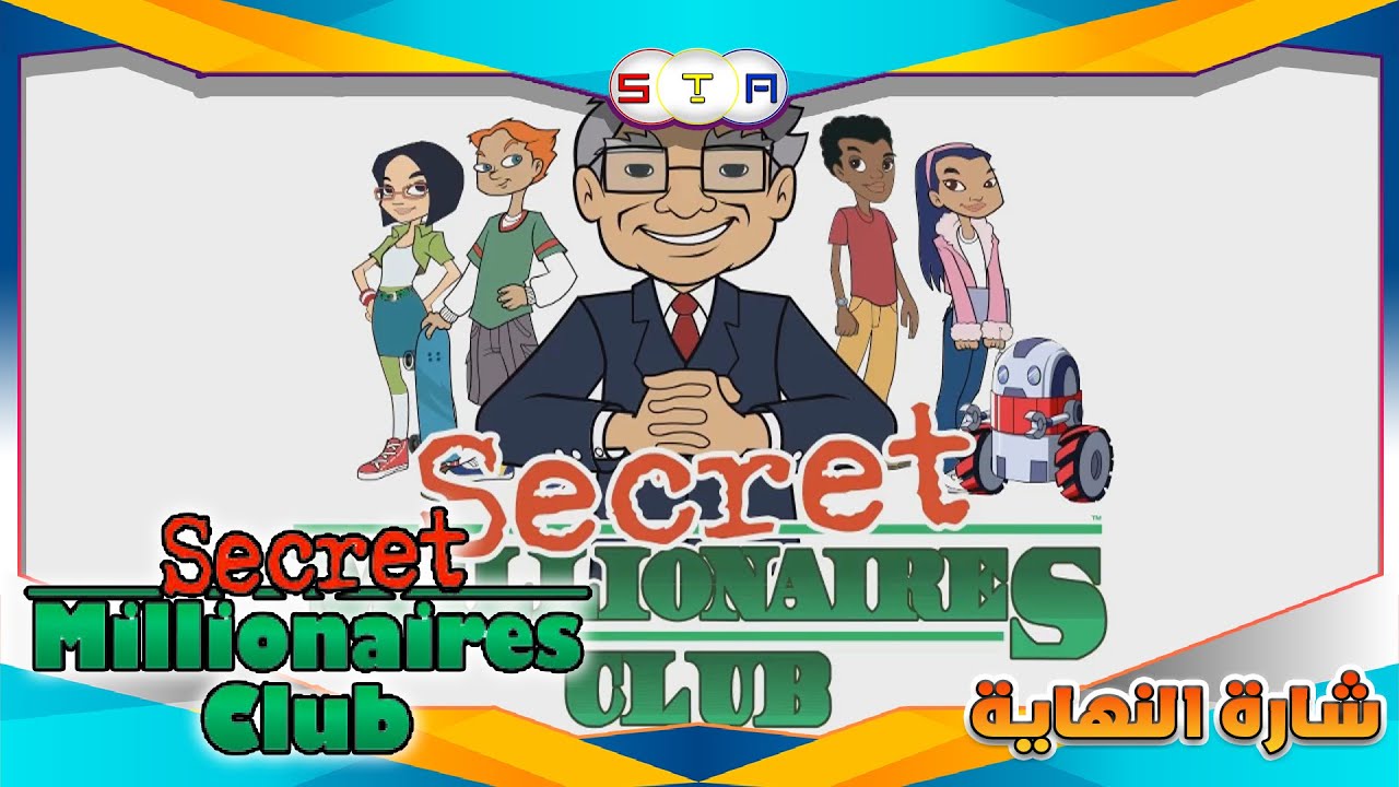نادي المليونيرات السري Secret Millionaires Club  شارة النهاية #من_تصميمي FULL HD