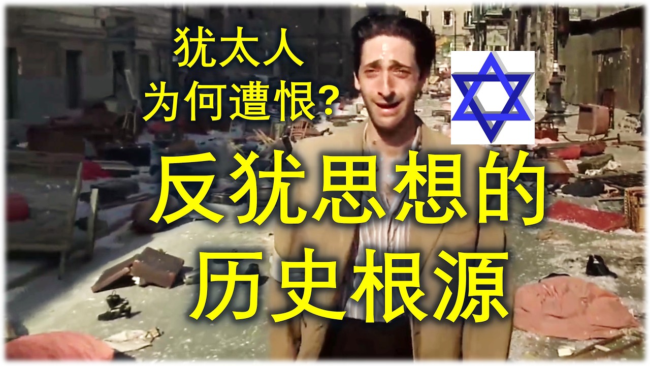 【老笛】速通欧洲反犹史