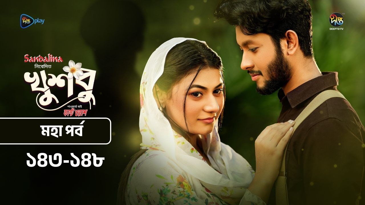 New Drama Khusbu l খুশবু l মহা পর্ব  l EP 143-148 l Mahi l Misti Ghosh l Fazlur Rahman Babu