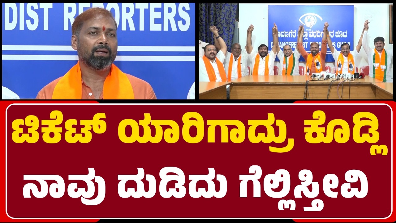 Demand for By Election Ticket : ಟಿಕೆಟ್‌ ಯಾರಿಗಾದ್ರು ಕೊಡ್ಲಿ, ನಾವು ದುಡಿದು ಗೆಲ್ಲಿಸ್ತೀವಿ -BG Ajaykumar |
